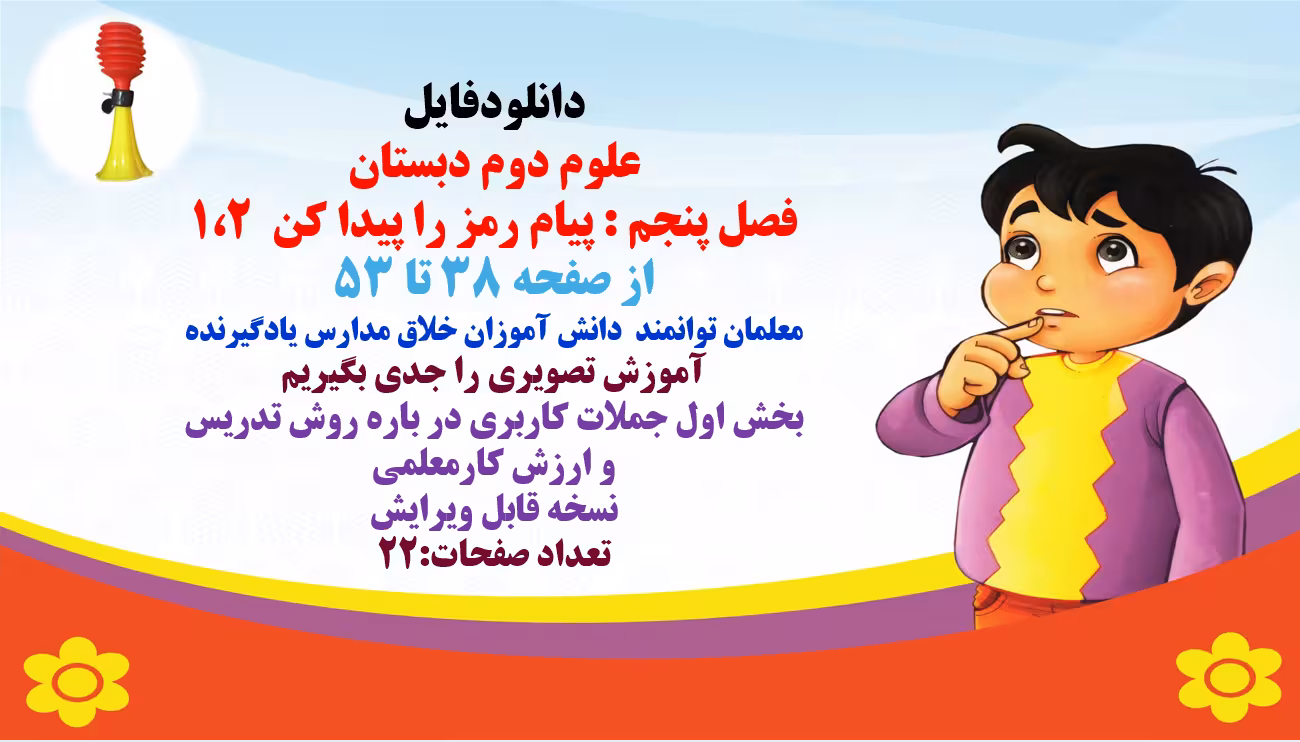 پاورپوینت علوم دوم دبستان  فصل پنجم : پیام رمز را پیدا کن  1،2 از صفحه 38 تا 53