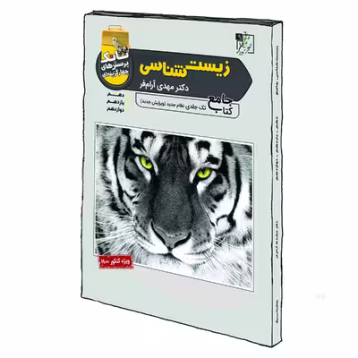 کتاب زیست شناسی جامع اثر دکتر مهدی آرام فر انتشارات تخته سیاه