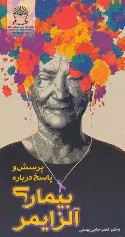 پرسش و پاسخ درباره بیماری آلزایمر