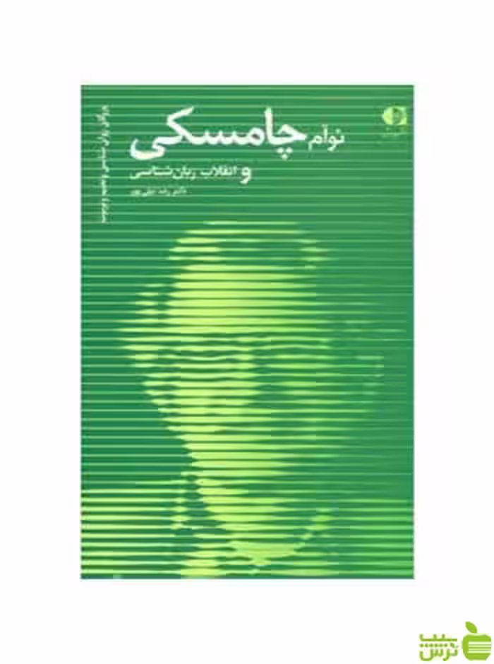نوآم چامسکی و انقلاب زبان شناسی رضا نیلی پور دانژه - سیب ترش - SibTorsh