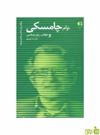 نوآم چامسکی و انقلاب زبان شناسی رضا نیلی پور دانژه - سیب ترش - SibTorsh
