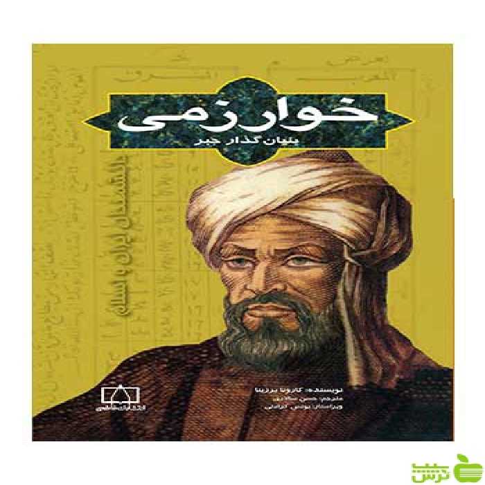 خوارزمی کارونا برزینا فاطمی - سیب ترش - SibTorsh کارونا برزینا