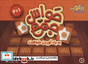 قیمت و خرید بسته بازی کارتی حواس جمع 1 | ایده بوک