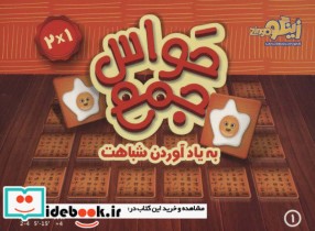 قیمت و خرید بسته بازی کارتی حواس جمع 1 | ایده بوک