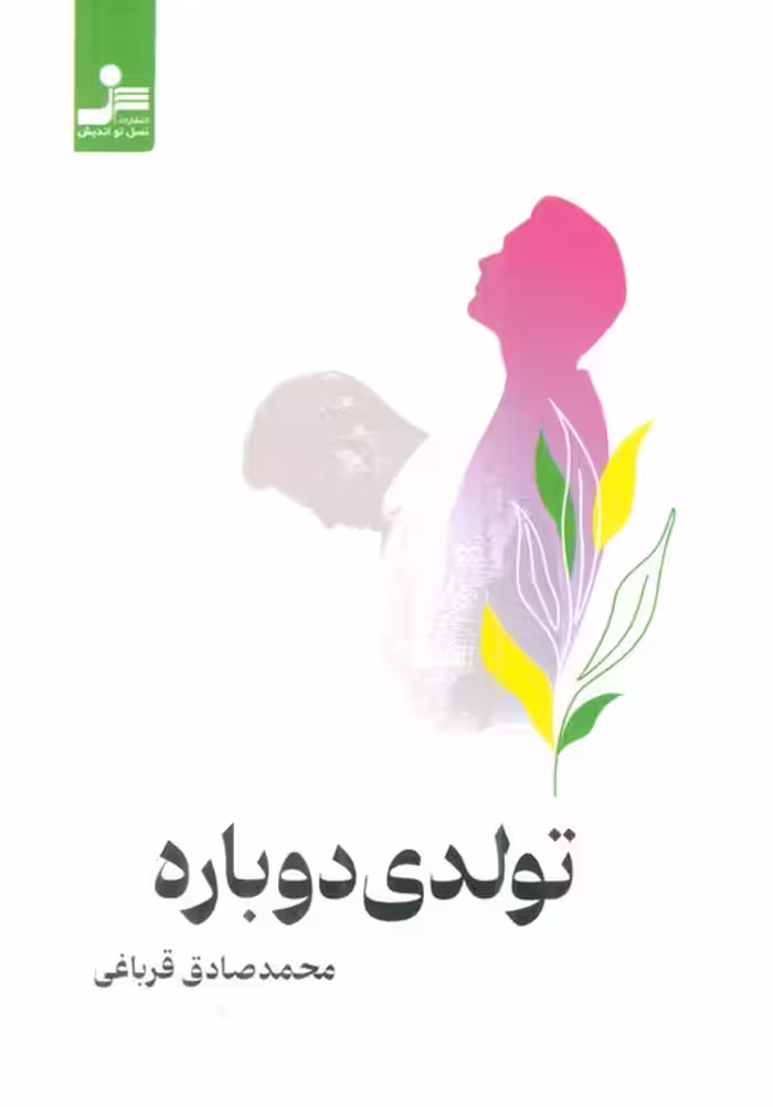 تولدی دوباره - ناشربوک | خرید آنلاین کتاب