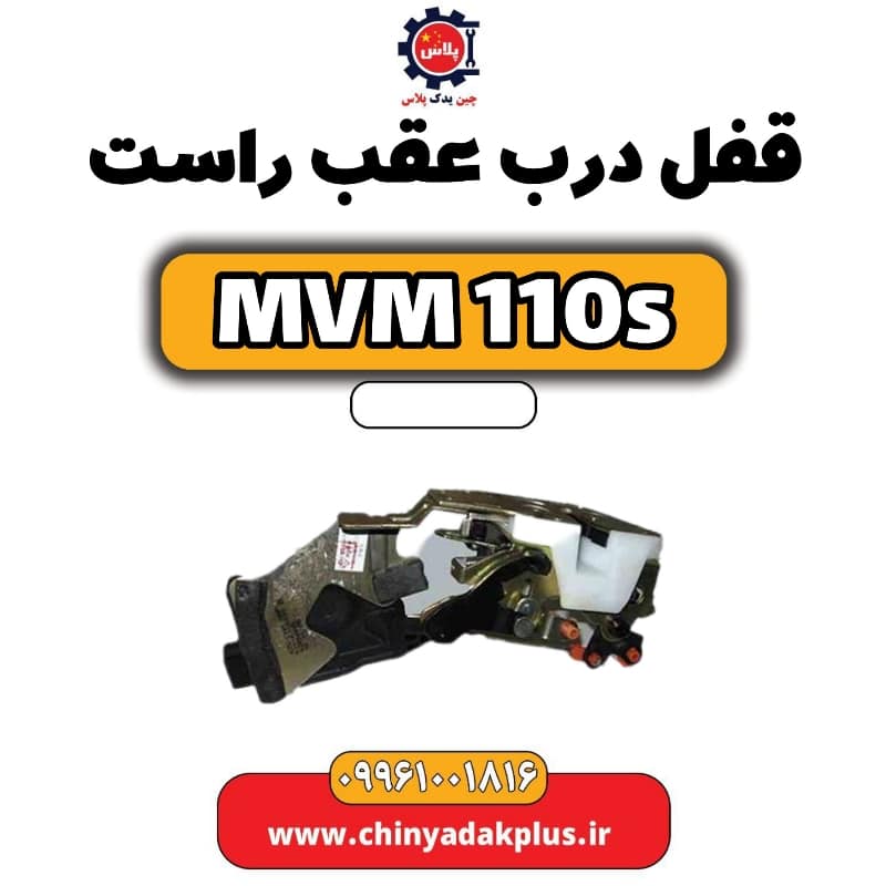 قفل درب عقب راست ام وی ام 110 اس (mvm110s)
