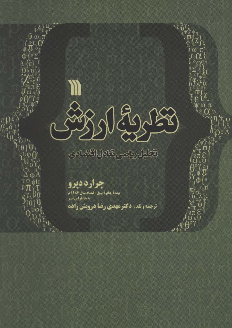 نظریه ارزش تحلیل ریاضی تعادل اقتصادی - ناشربوک | خرید آنلاین کتاب