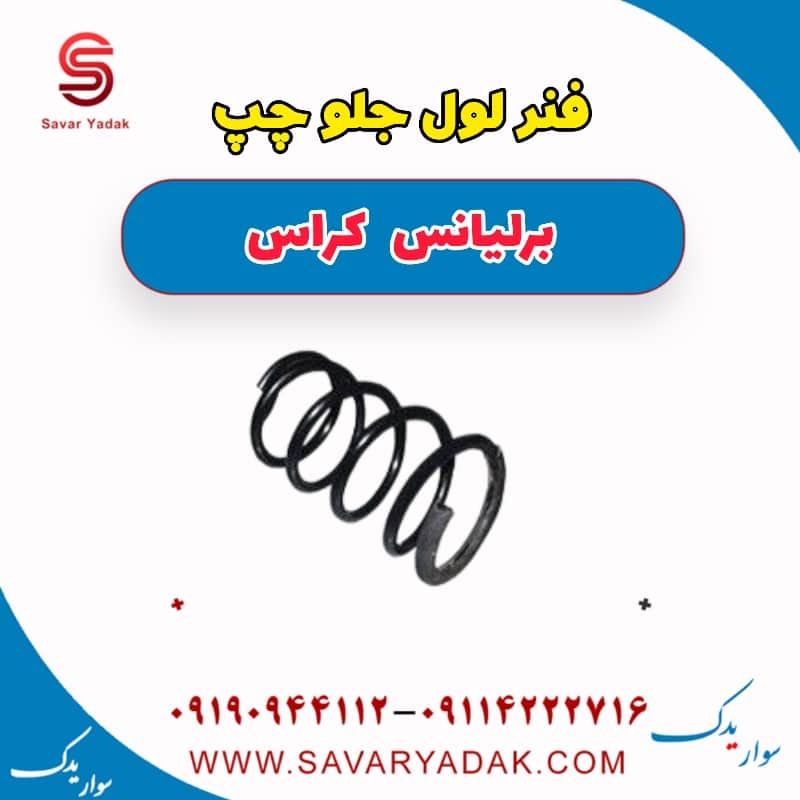 فنر لول جلو چپ برلیانس کراس