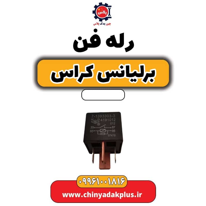 رله فن برلیانس کراس