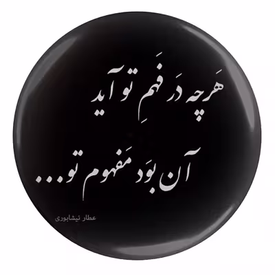 پیکسل طرح شعر عطار نیشابوری هر چه در فهم تو آید آن بود مفهوم تو مدل S12061