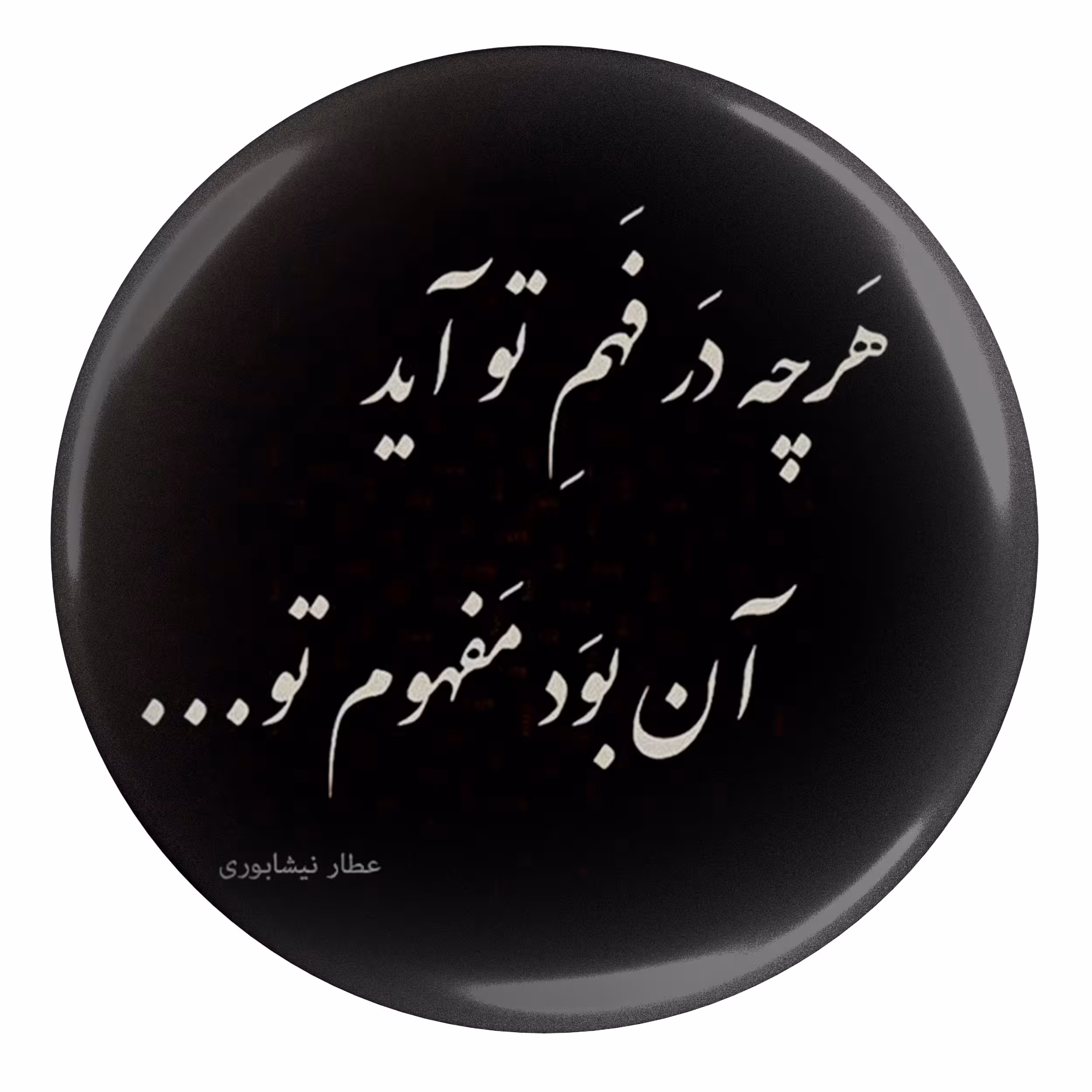 پیکسل طرح شعر عطار نیشابوری هر چه در فهم تو آید آن بود مفهوم تو مدل S12061