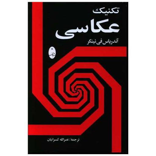 کتاب تکنیک عکاسی اثر آندر یاس