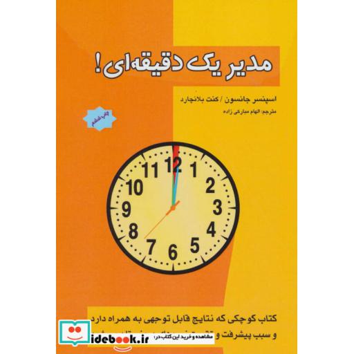 کتاب مدیر یک دقیقه ای اثر اسپنسر جانسون-کن بلانچارد