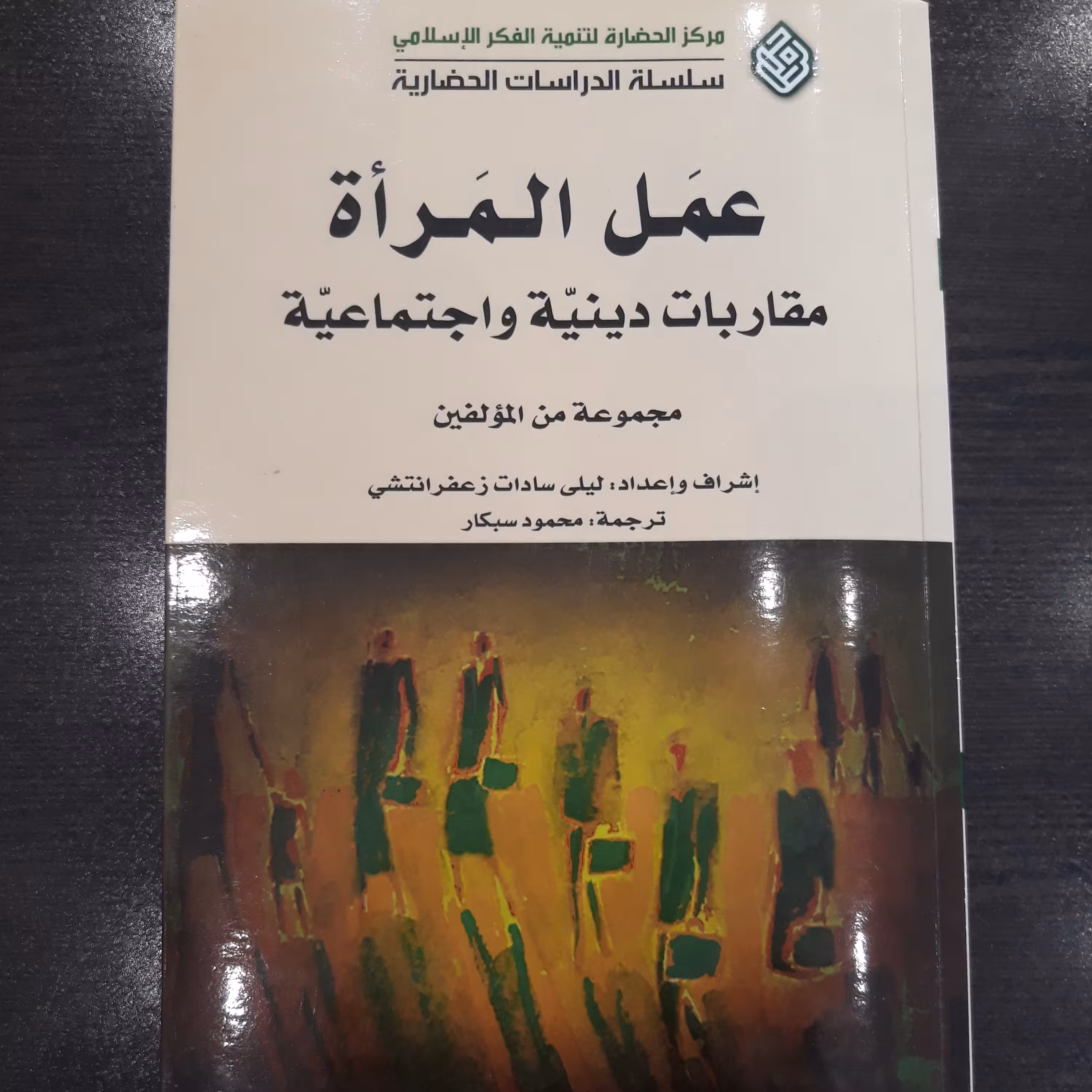 کتاب عمل المرات، مقاربات الدینیت و الاجتماعیت
