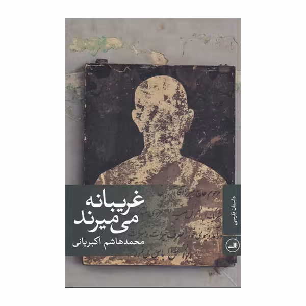 کتاب غریبانه می میرند اثر محمدهاشم اکبریانی نشر ثالث