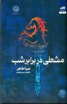 مشعلی در برابر شب | مرکز فرهنگی آبی