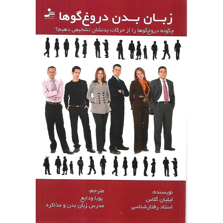 زبان بدن دروغ گوها