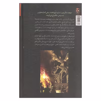 کتاب آتش و خون اثر جورج آر آر مارتین انتشارات چترنگ