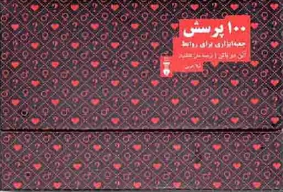 100 پرسش:جعبه ابزاری برای روابط