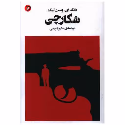 کتاب شکارچی اثر دانلدای وست لیک
