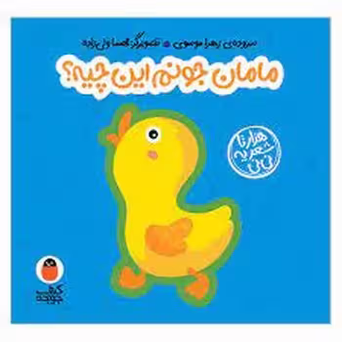 مامان جونم این چیه؟/کتاب فومی | مرکز فرهنگی آبی