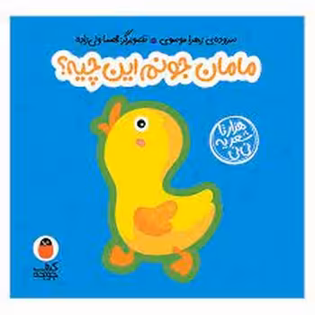 مامان جونم این چیه؟/کتاب فومی | مرکز فرهنگی آبی