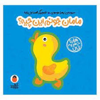 مامان جونم این چیه؟/کتاب فومی | مرکز فرهنگی آبی