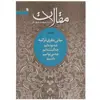 کتاب مقالات چه‌ بوده‌ایم اثر محمد شجاعی - جلد اول