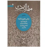 کتاب مقالات چه‌ بوده‌ایم اثر محمد شجاعی - جلد اول