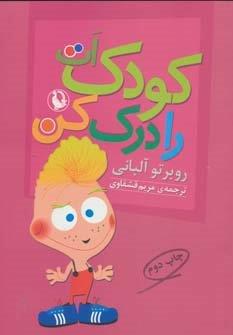 کودک ات را درک کن
