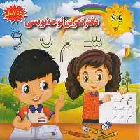 دفتر تمرین لوحه نویسی(خشتی)جواهری