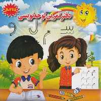 دفتر تمرین لوحه نویسی(خشتی)جواهری