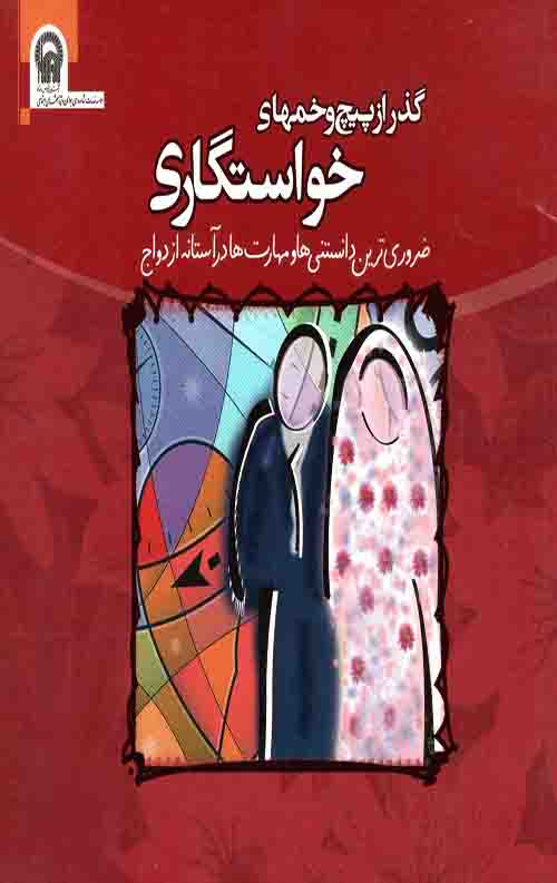 گذر از پیچ و خمهای خواستگاری