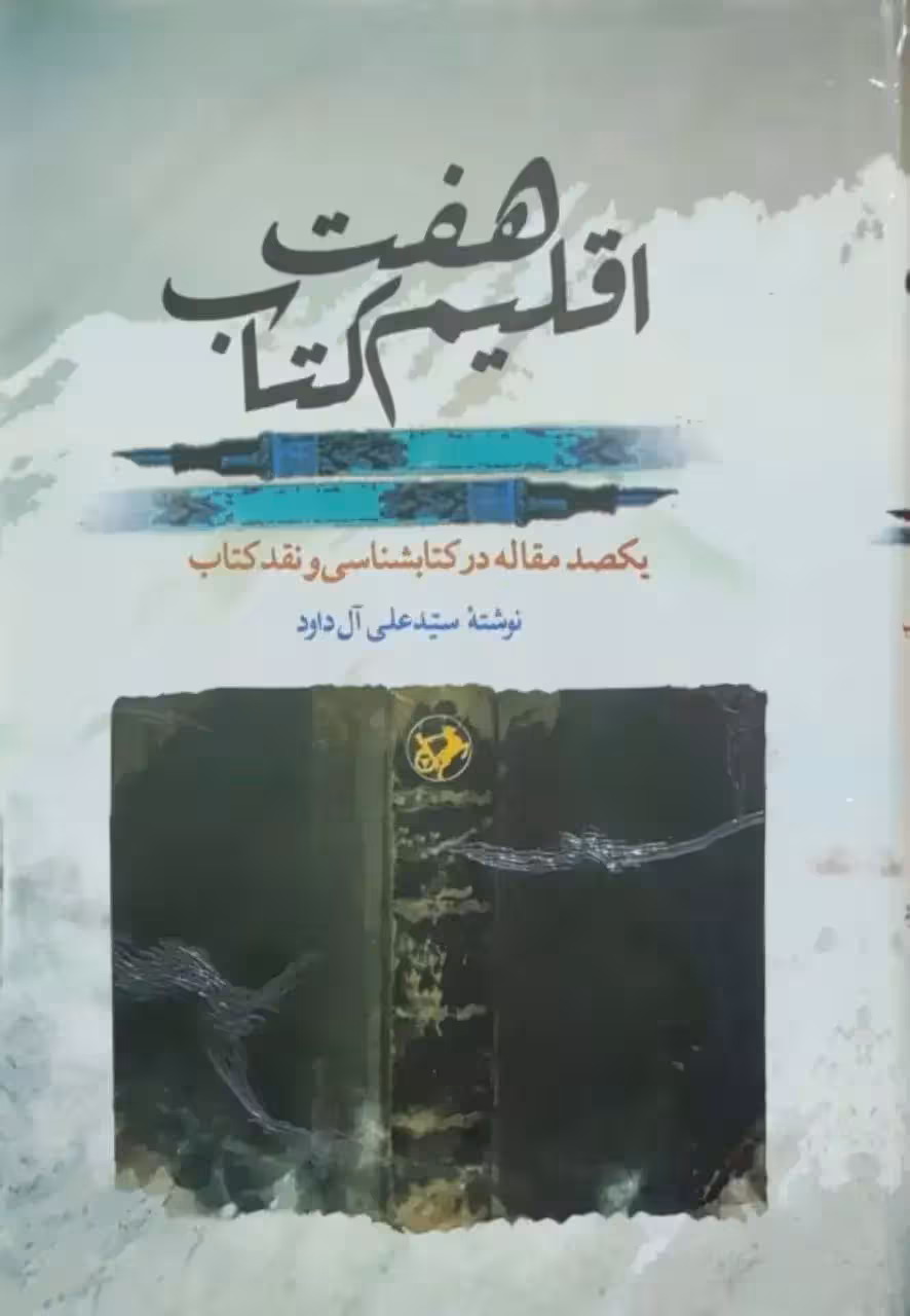 هفت اقلیم کتاب نوشته سیدعلی آل داود