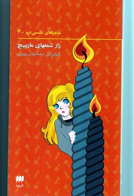نانسی درو 3 (راز شمعهای مارپیچ)