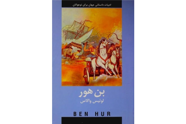 کتاب بن هور - کتابخانه مجازی واتیکان