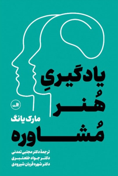 یادگیری هنر مشاوره
