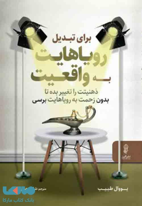 برای تبدیل رویاهایت به واقعیت ذهنیتت را تغییر بده تا بدون زحمت به رویاهایت برسی نشر البرز