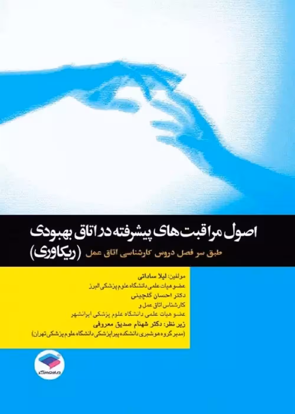 اصول مراقبت های پیشرفته در اتاق بهبودی ریکاوری اتاق عمل