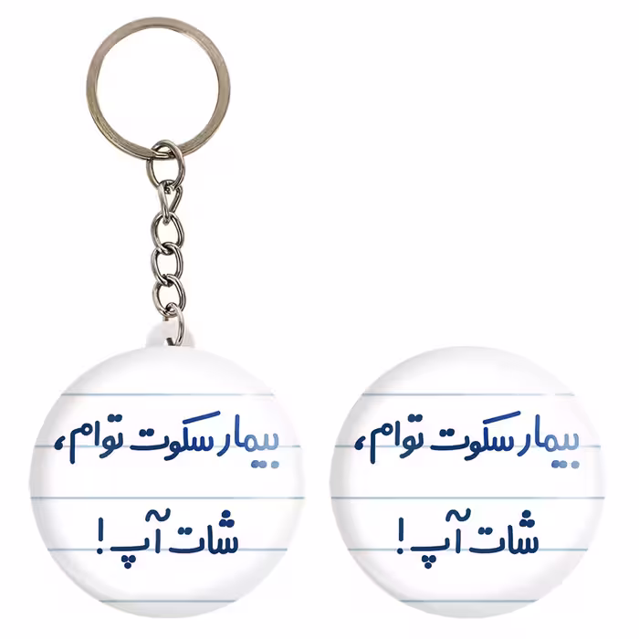 پیکسل خندالو مدل بیمار سکوت توام ، شات آپ ! کد 6538 به همراه جاکلیدی