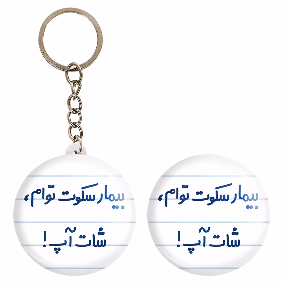 پیکسل خندالو مدل بیمار سکوت توام ، شات آپ ! کد 6538 به همراه جاکلیدی