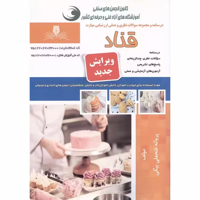 تست قناد (ویرایش جدید)