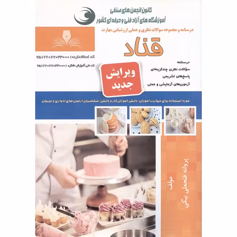 تست قناد (ویرایش جدید)