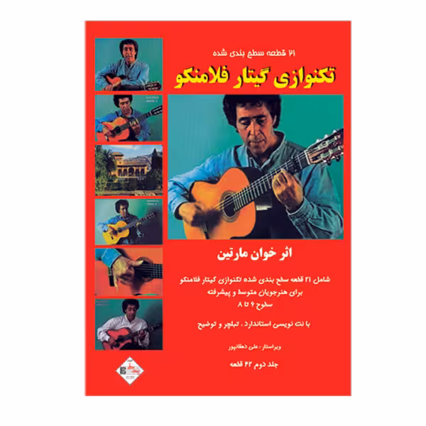 کتاب 21 قطعه سطح بندی شده تکنوازی گیتار فلامنکو اثر خوان مارتین انتشارات پنج خط