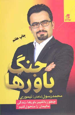 جنگ باورها: چطور با تغییر باورها