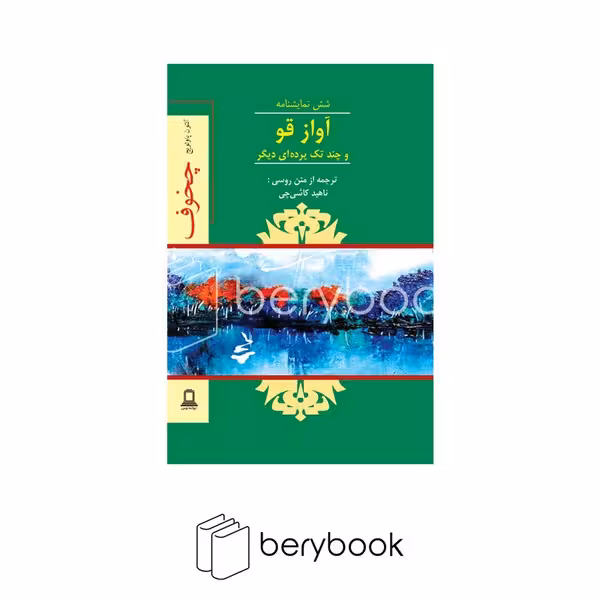 جوانه توس / آواز قو / شمیز / رقعی