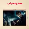 پازل 35 تکه مدل هری پاتر کد 48