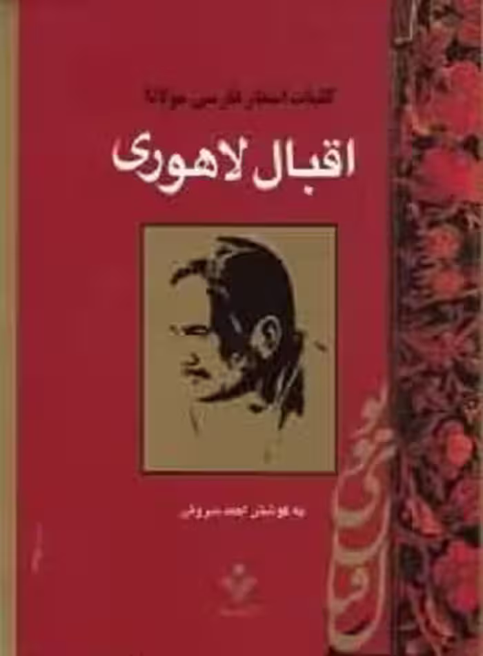 کلیات اشعار فارسی مولانا اقبال لاهوری