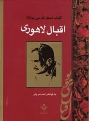 کلیات اشعار فارسی مولانا اقبال لاهوری