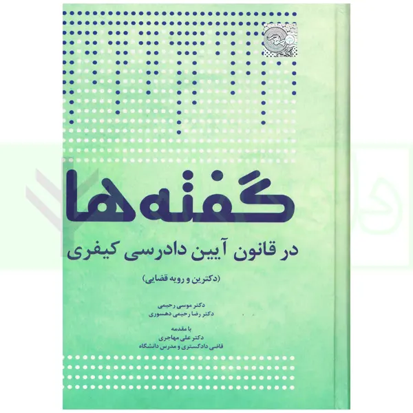 گفته ها در قانون آیین دادرسی کیفری (دکترین و رویه قضایی) | دکتر رحیمی و رحیمی دهسوی